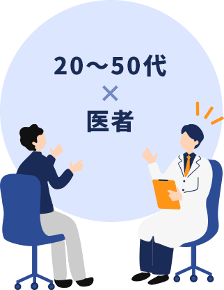 20～50代×医者の人材イラスト